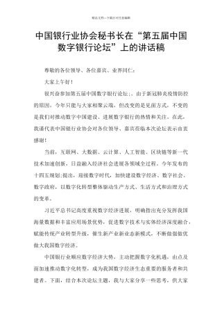 中国银行业协会秘书长在“第五届中国数字银行论坛”上的讲话稿