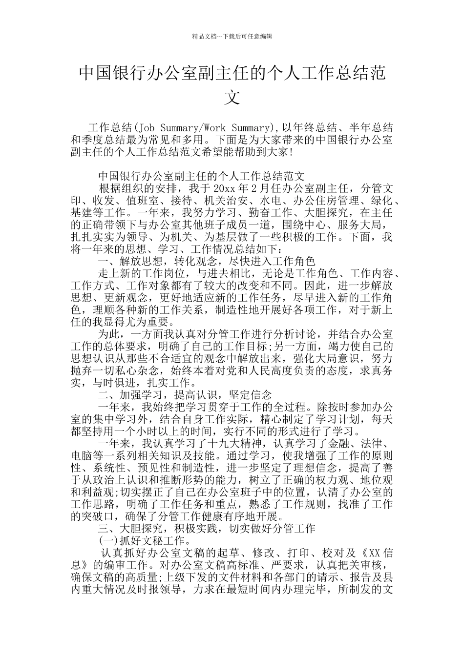 中国银行办公室副主任的个人工作总结范文_第1页