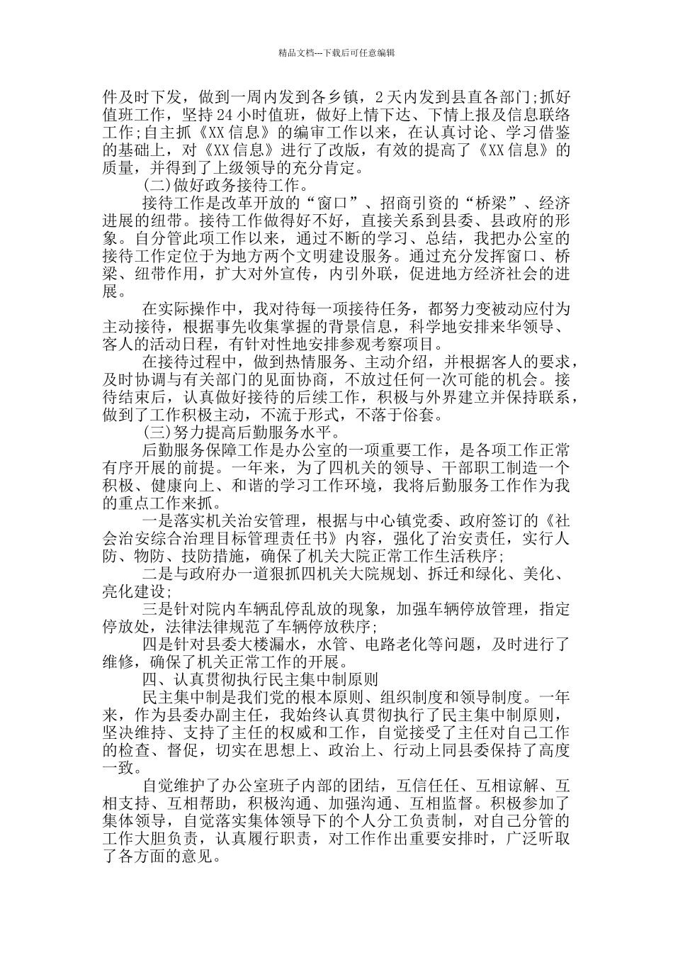 中国银行办公室副主任的个人工作总结范文_第2页