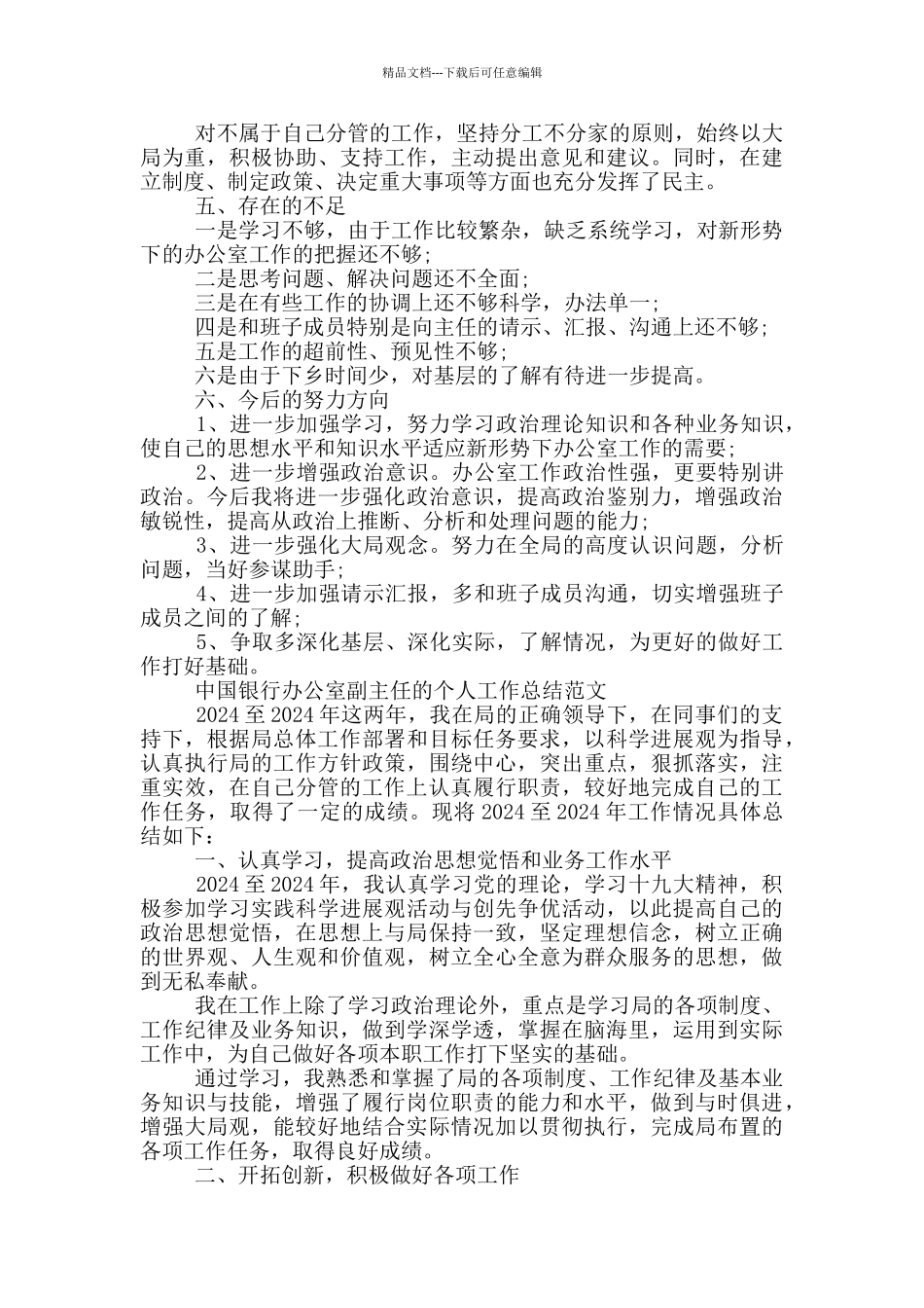 中国银行办公室副主任的个人工作总结范文_第3页