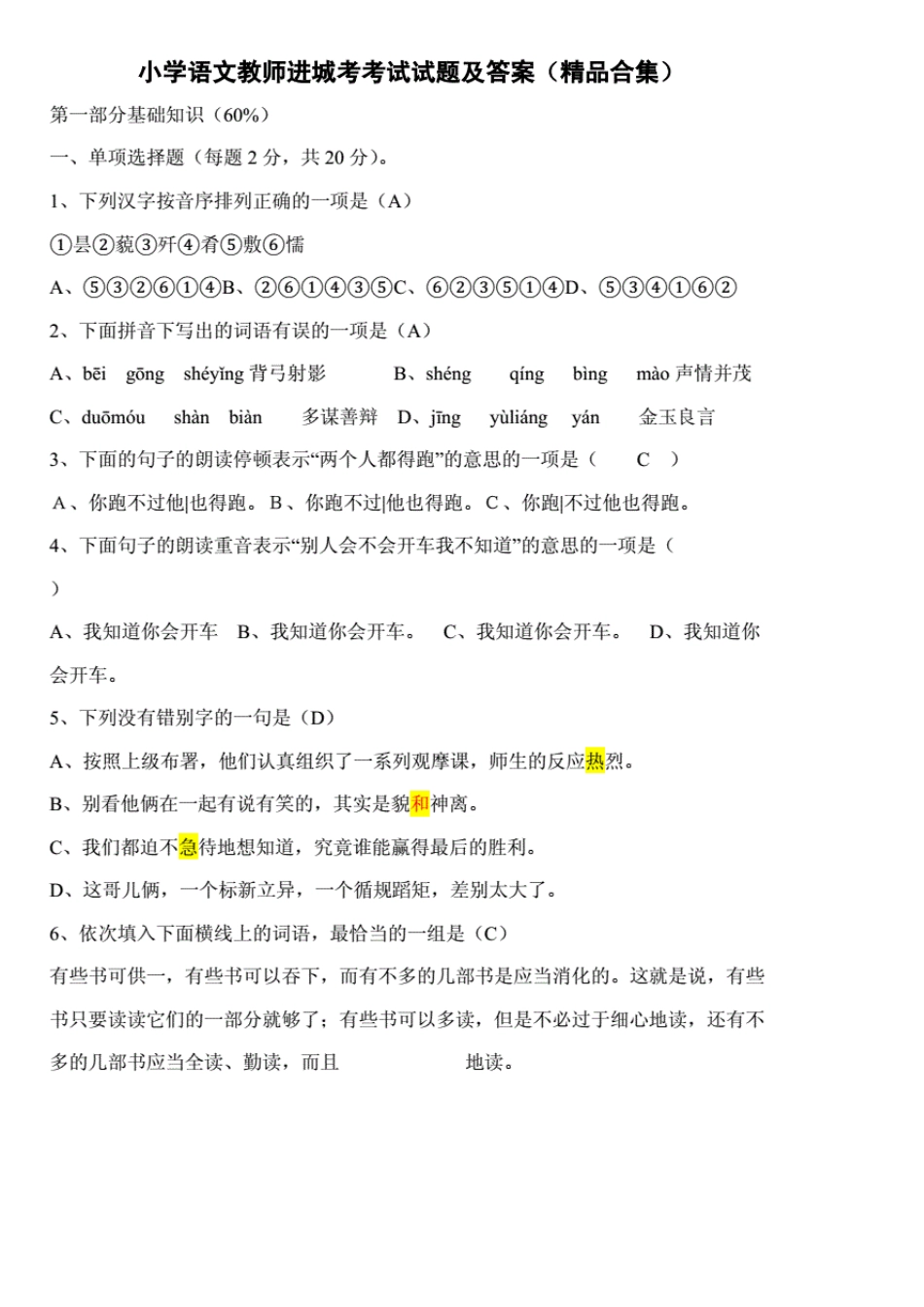 小学语文教师选调考试题及答案(合集)_第1页