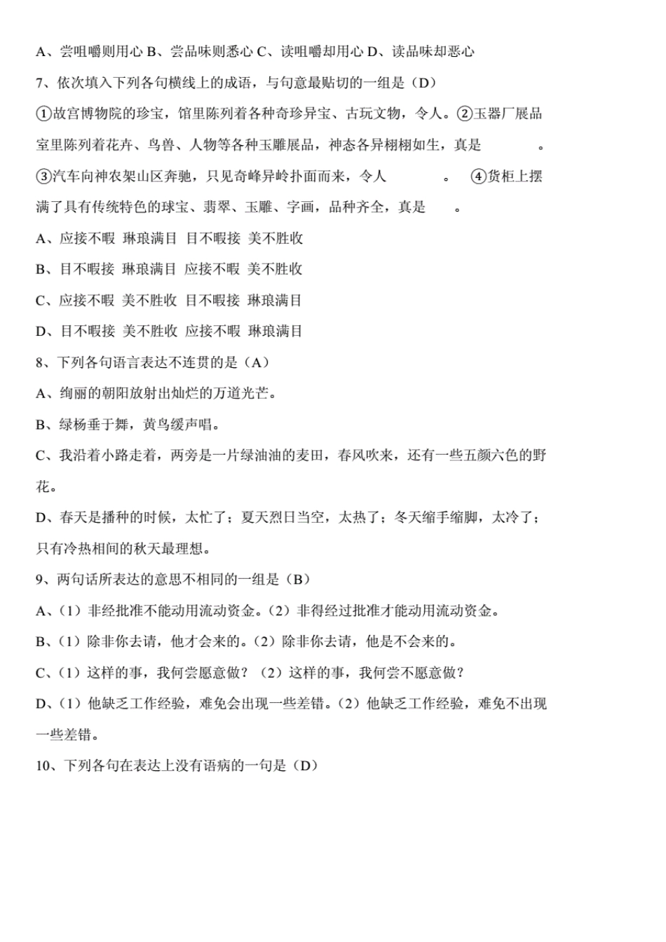 小学语文教师选调考试题及答案(合集)_第2页