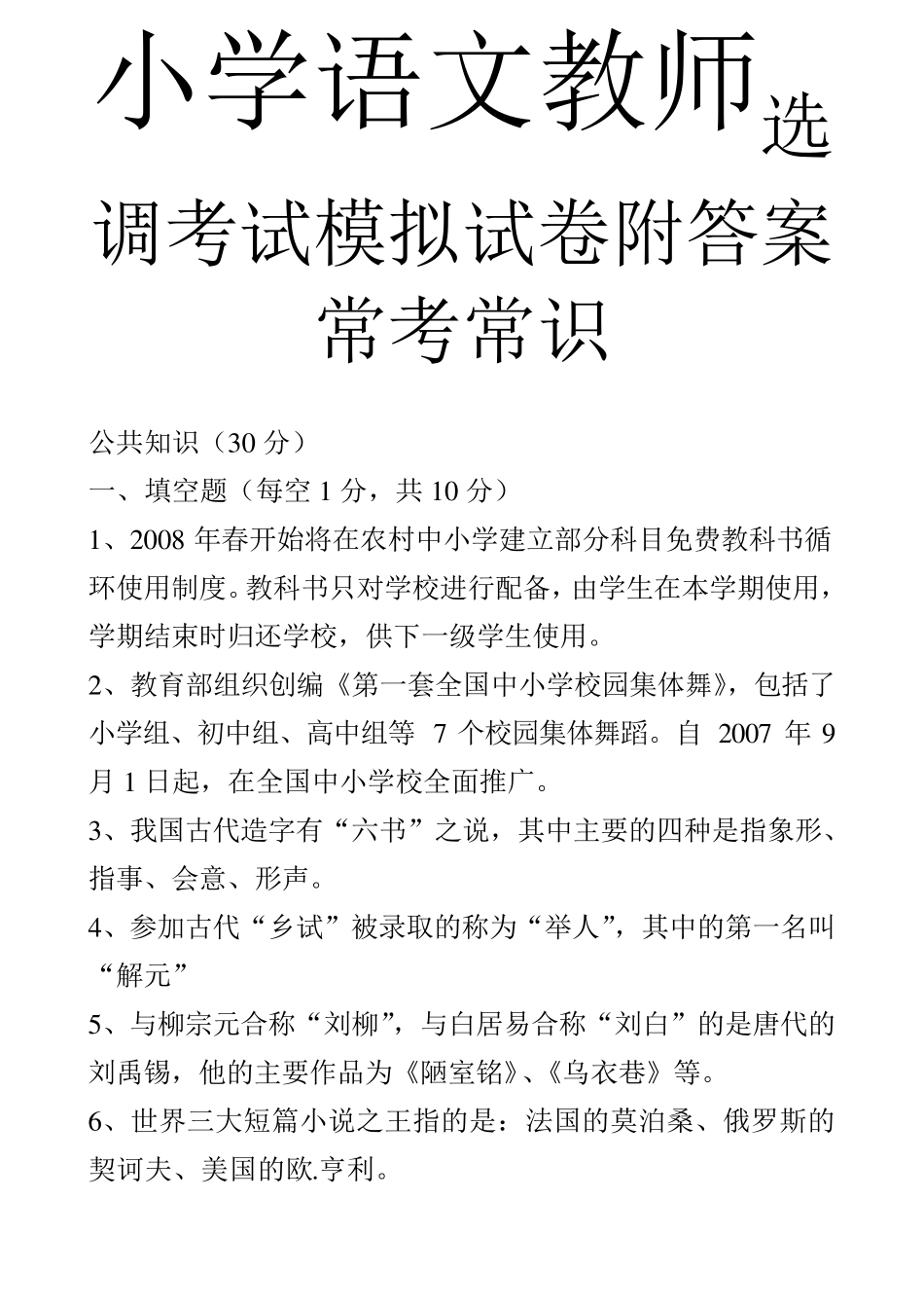 小学语文教师选调进城考试模拟试卷_第1页