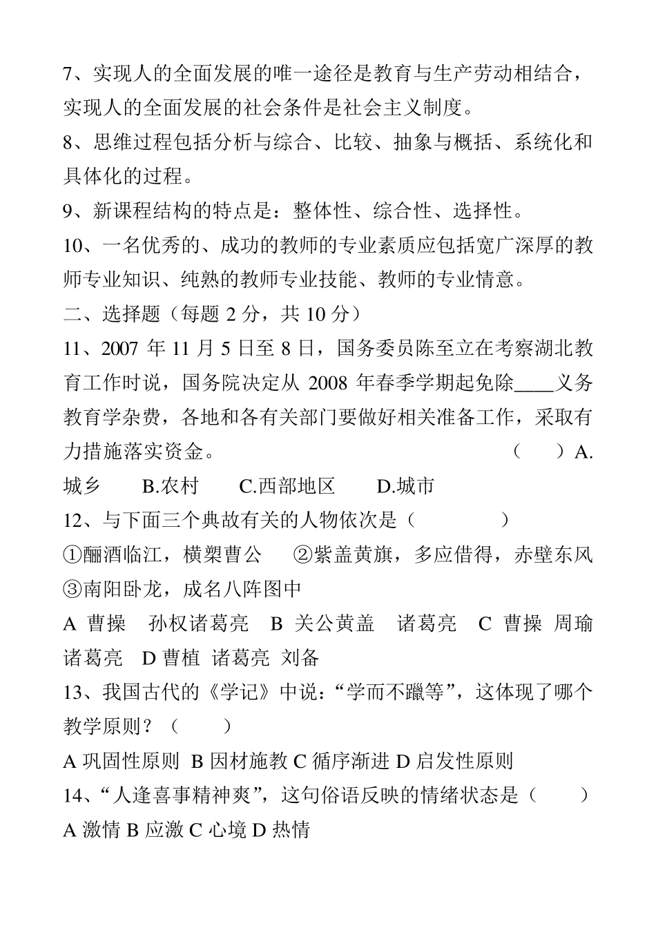 小学语文教师选调进城考试模拟试卷_第2页