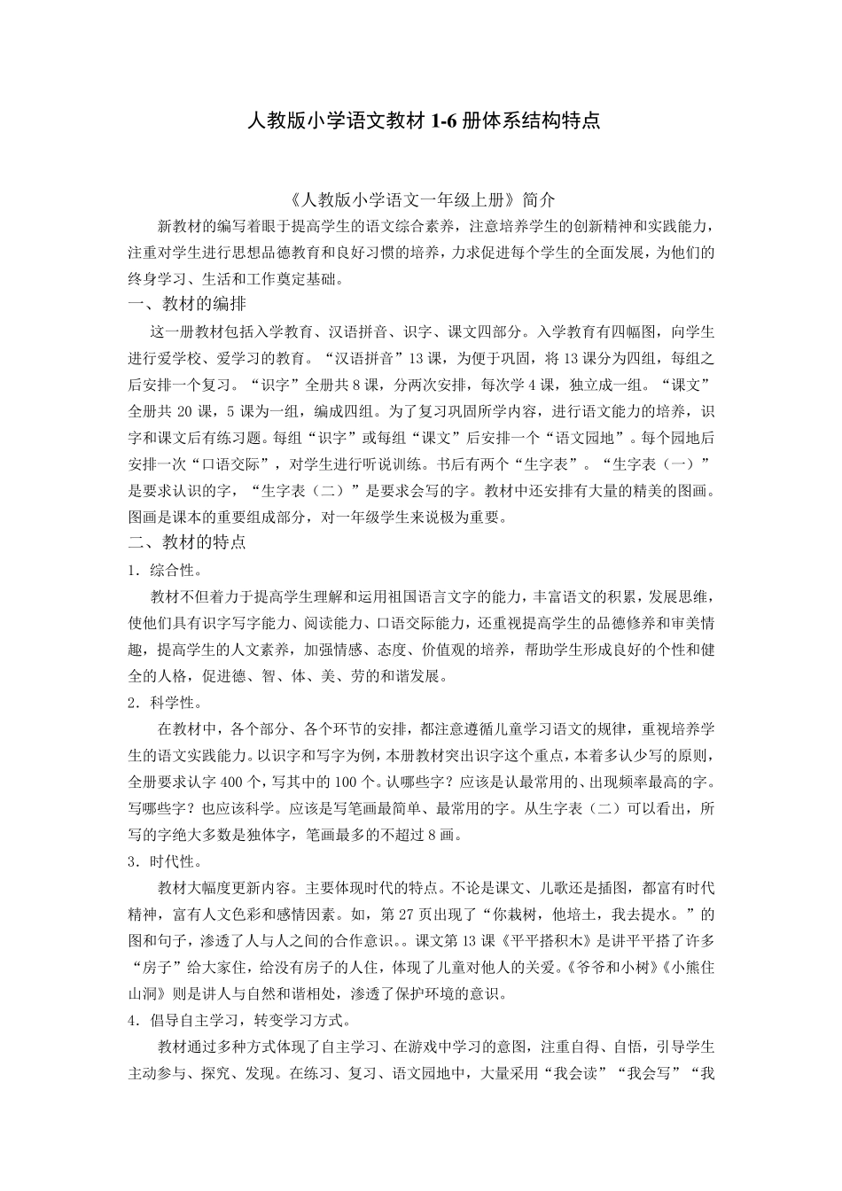 小学语文教材体系结构特点_第1页