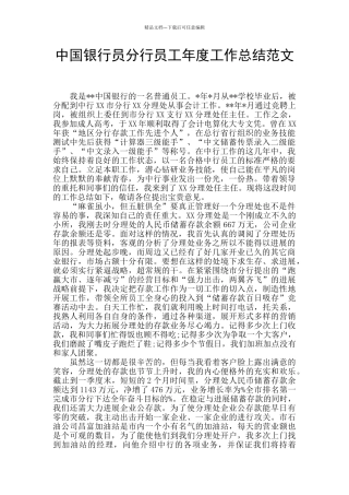 中国银行员分行员工年度工作总结范文