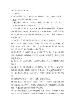 小学语文教材教法最新归纳