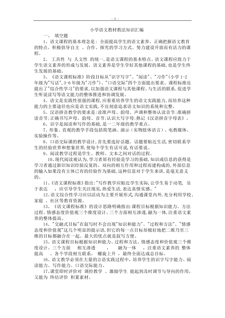 小学语文教材教法知识点汇编_第1页