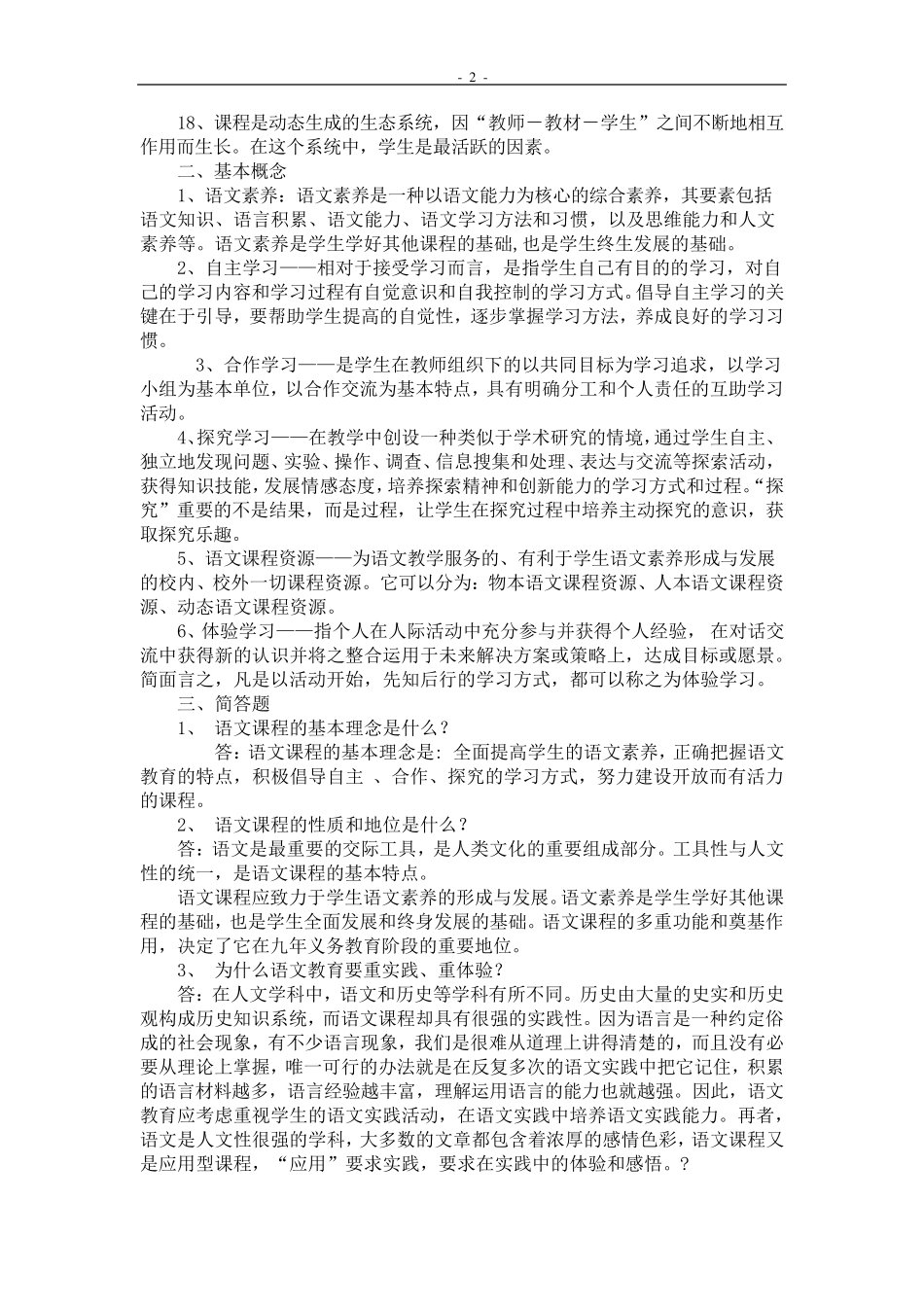 小学语文教材教法知识点汇编_第2页