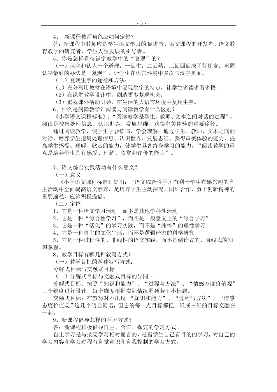 小学语文教材教法知识点汇编_第3页