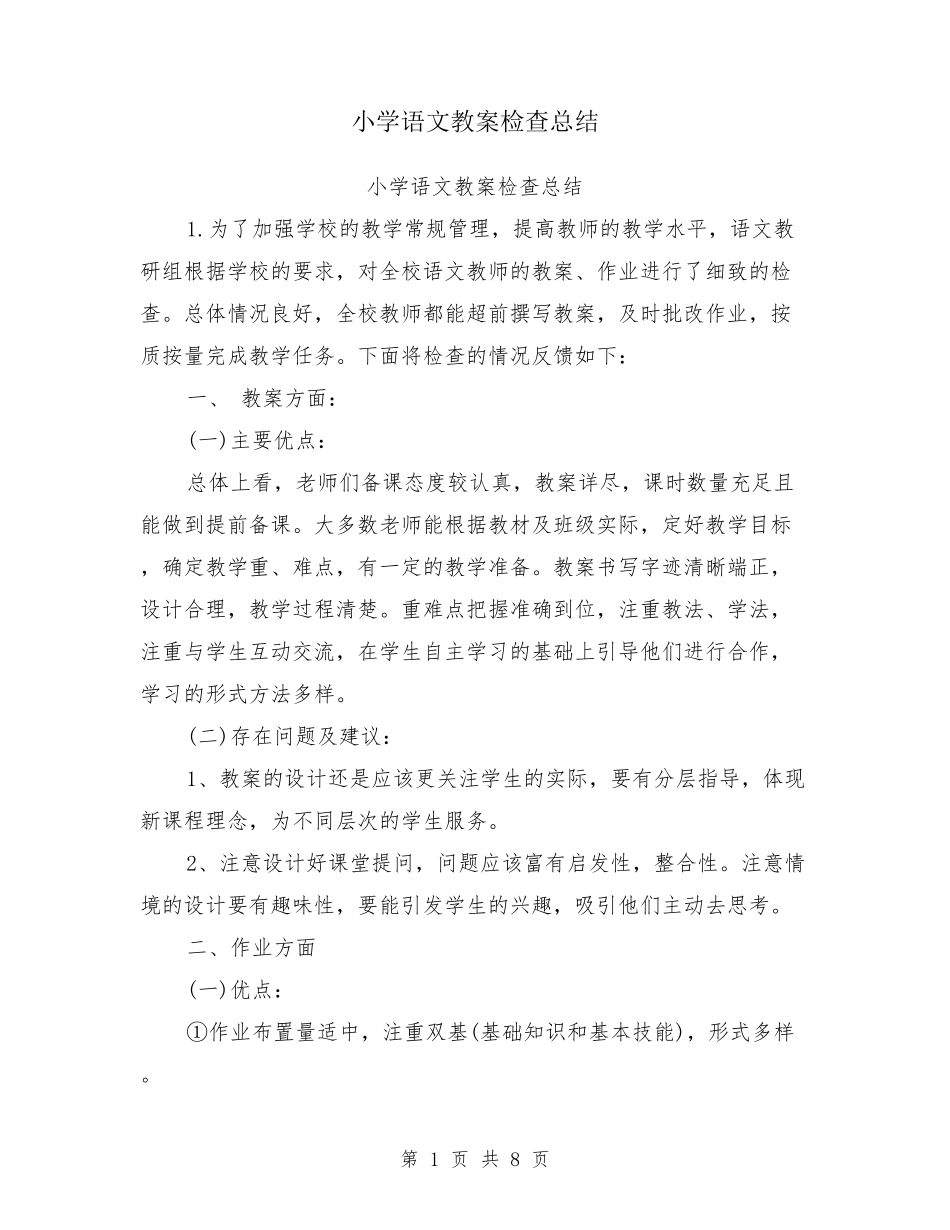 小学语文教案检查总结_第1页