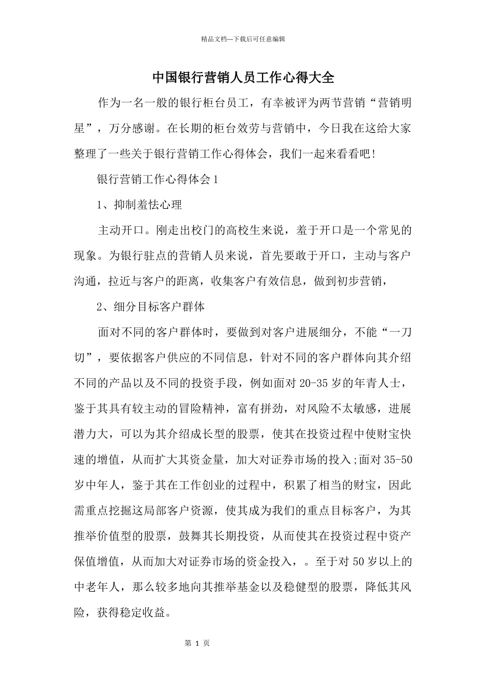 中国银行营销人员工作心得大全_第1页