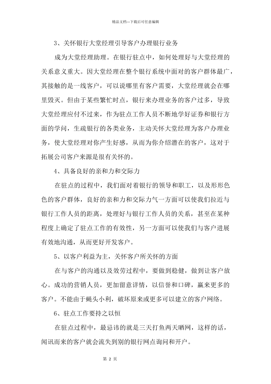 中国银行营销人员工作心得大全_第2页