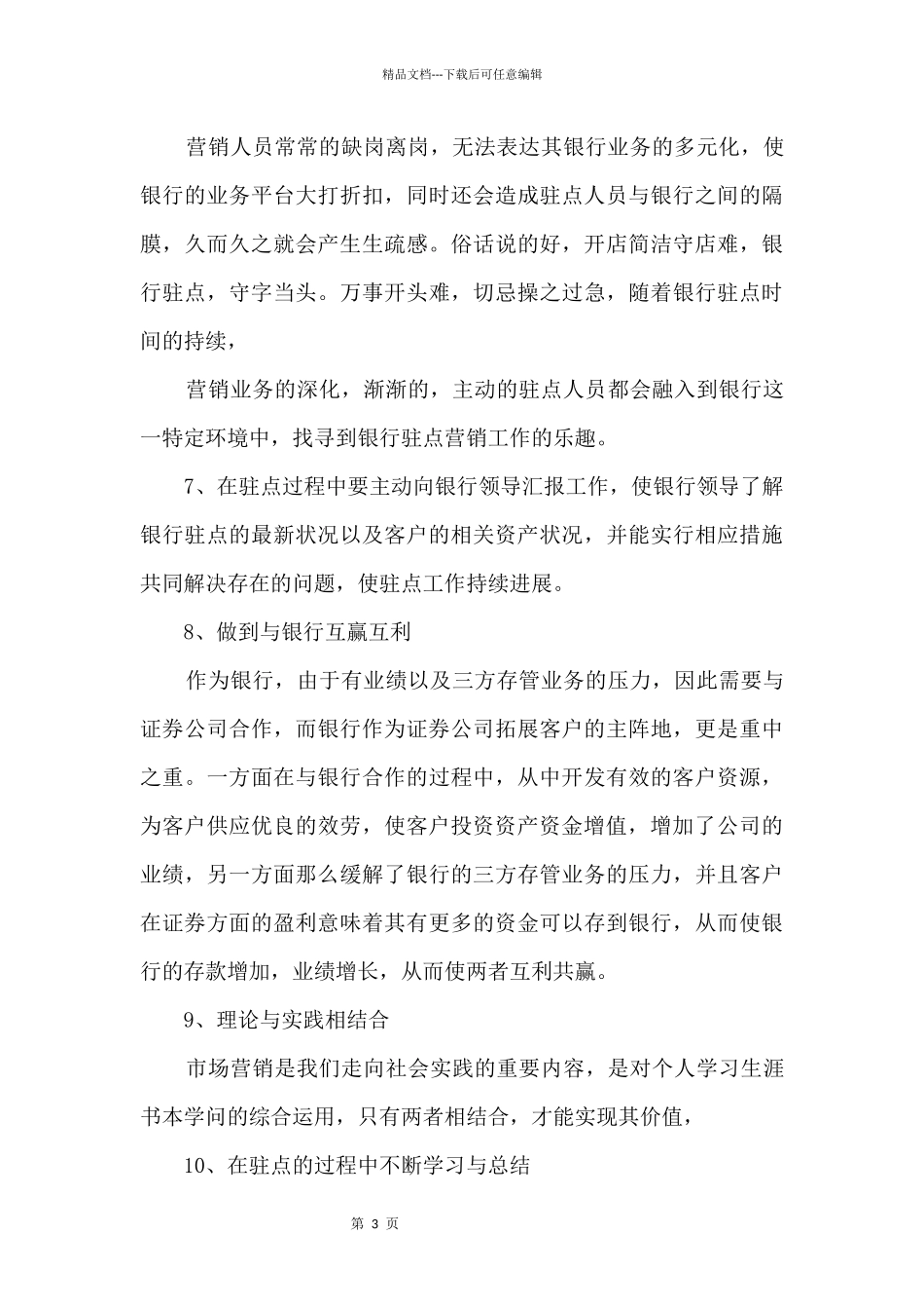 中国银行营销人员工作心得大全_第3页
