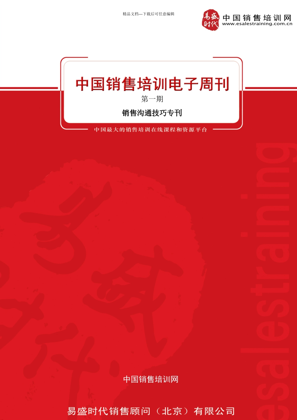中国销售培训电子周刊_第1页