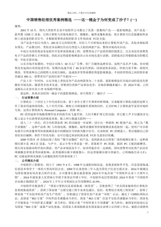 中国销售经理优秀案例精选