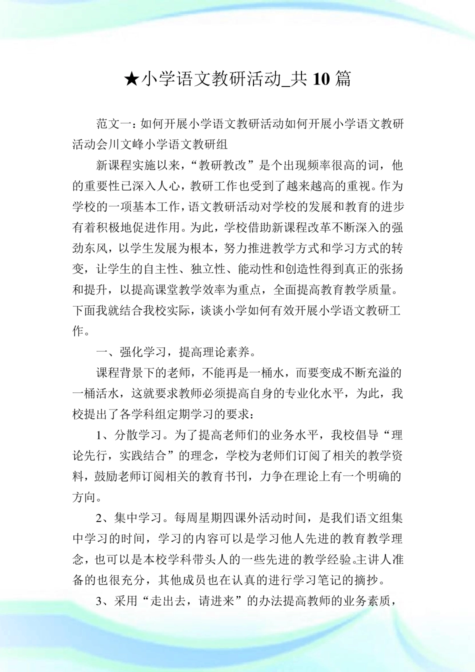 小学语文教研活动_共10篇完整篇_第1页