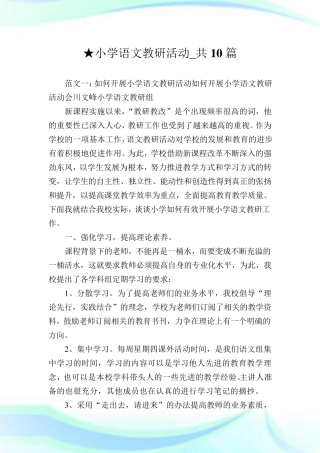 小学语文教研活动_共10篇完整篇