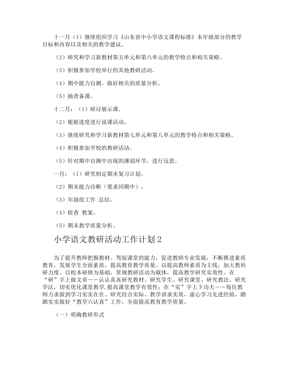 小学语文教研活动工作计划_第3页