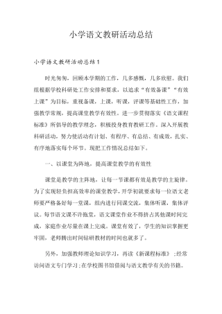 小学语文教研活动总结
