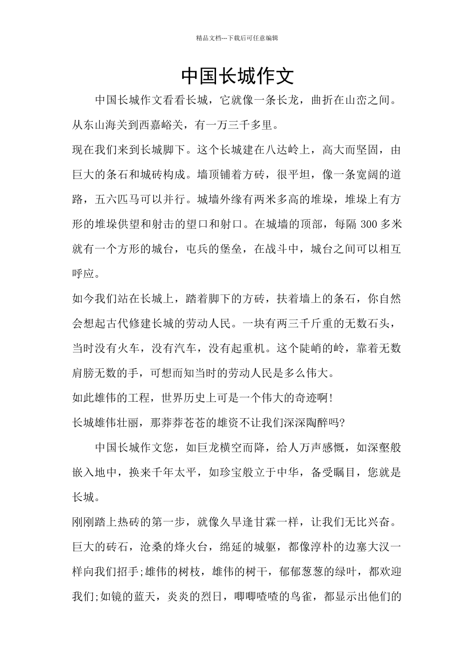 中国长城作文_第1页