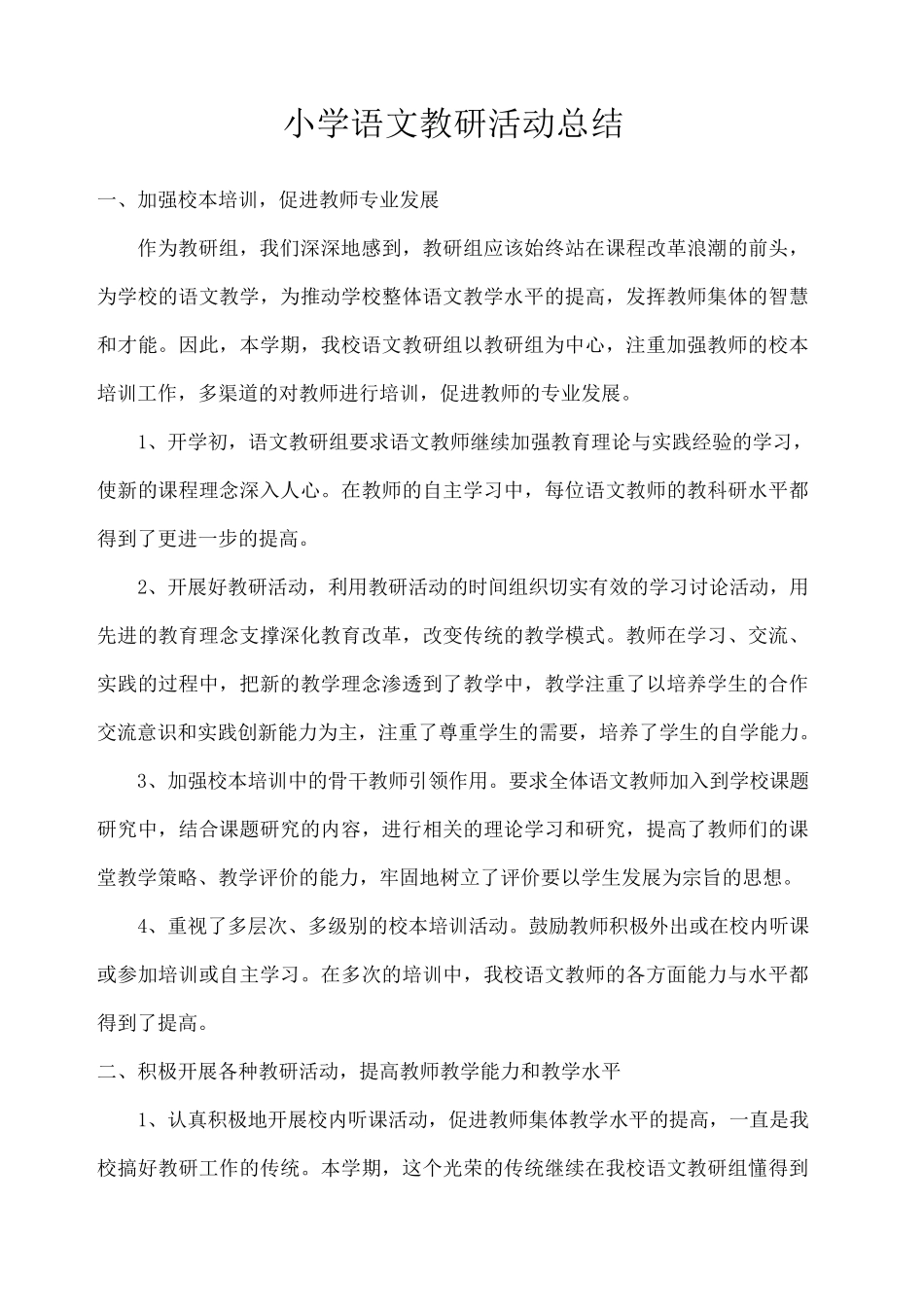 小学语文教研活动总结篇_第1页