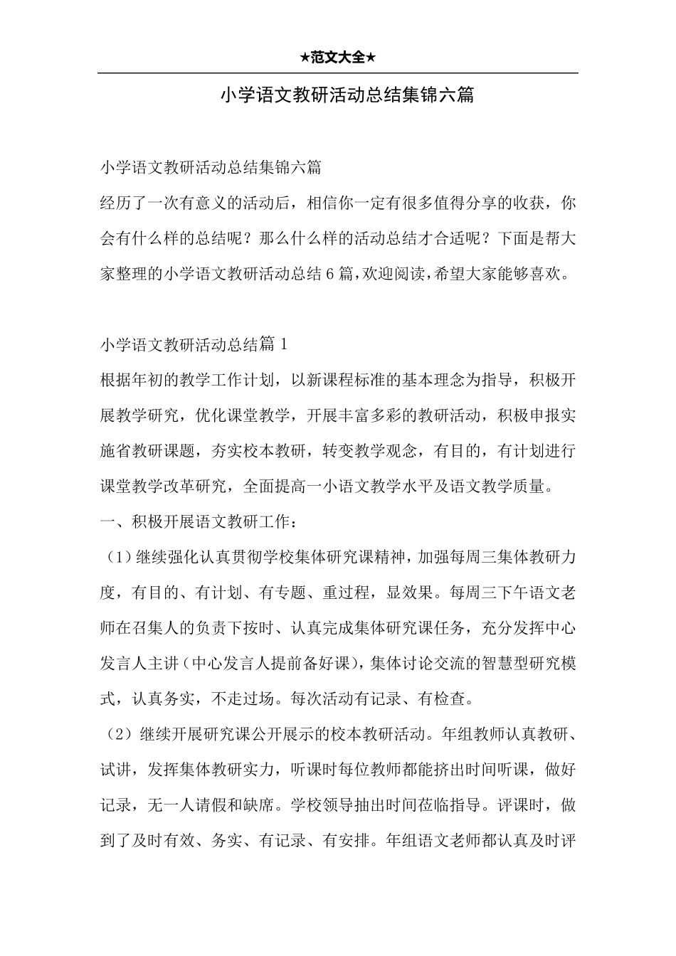 小学语文教研活动总结集锦六篇_第1页