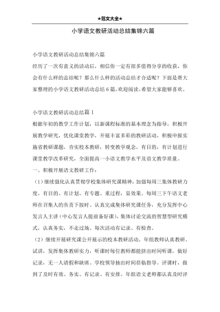 小学语文教研活动总结集锦六篇