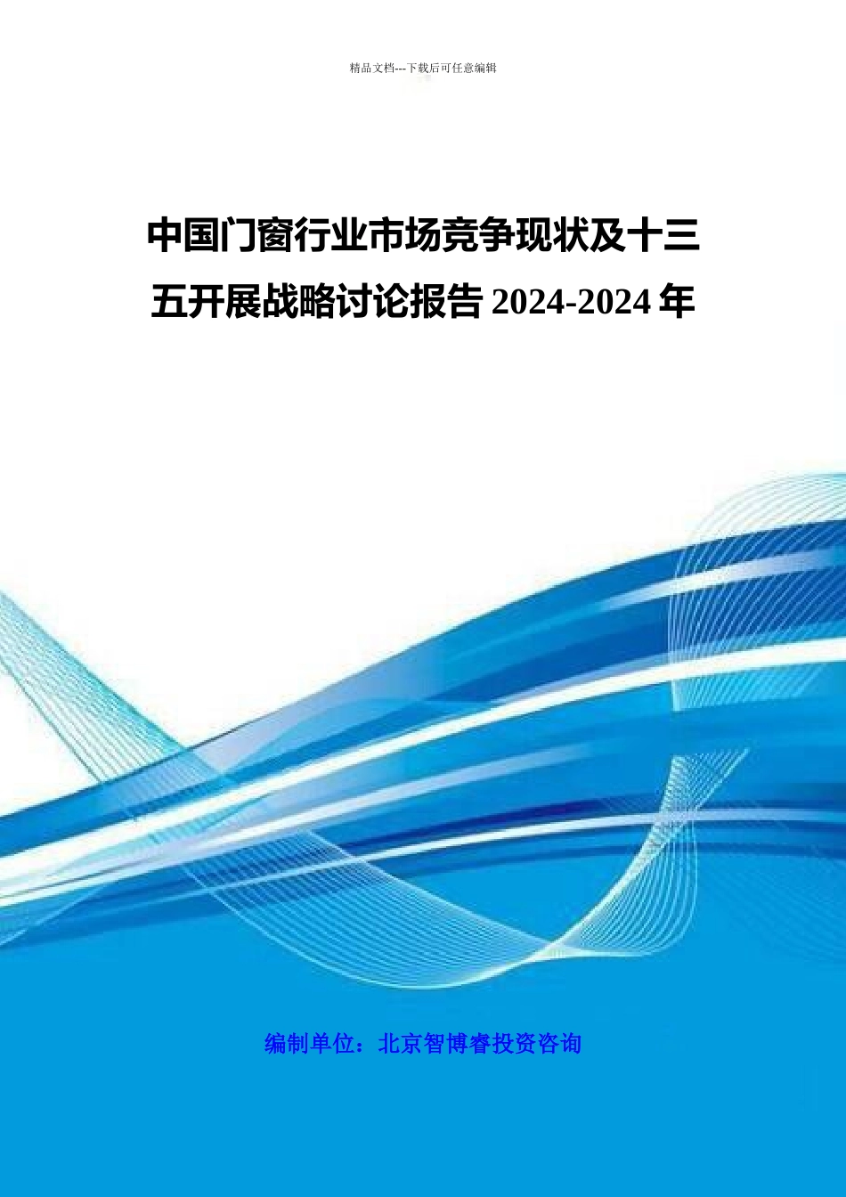 中国门窗行业市场竞争现状及十三五发展战略研究报告201_第1页