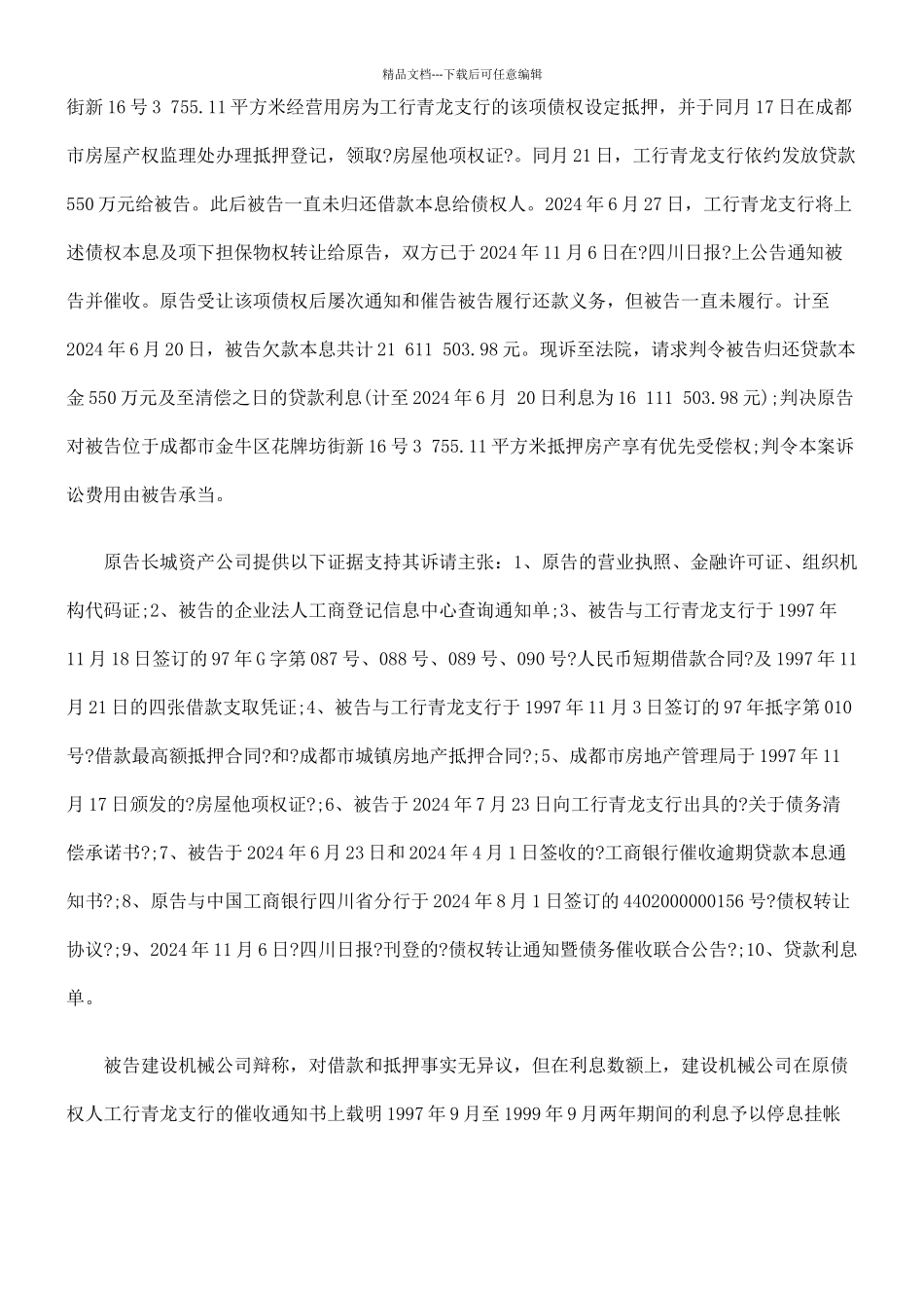 中国长城资产管理公司成都办事处与成都建设机械公司借款合同纠纷_第2页