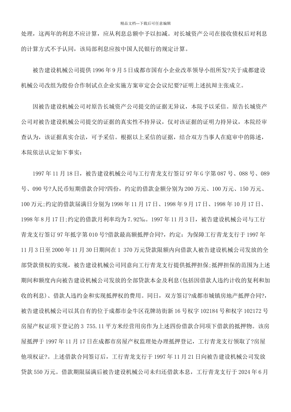 中国长城资产管理公司成都办事处与成都建设机械公司借款合同纠纷_第3页