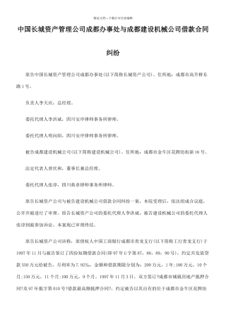中国长城资产管理公司成都办事处与成都建设机械公司借款合同纠纷