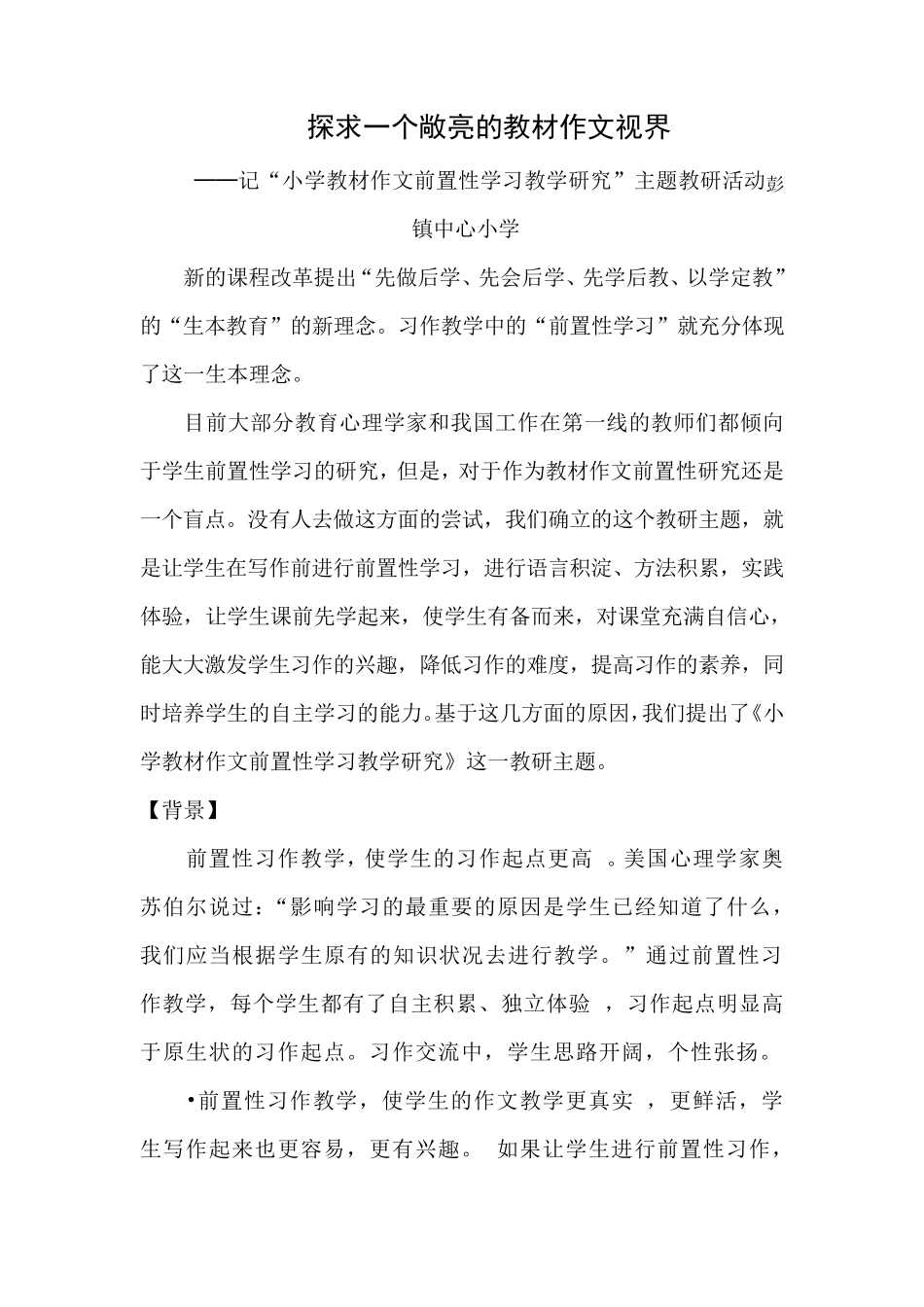 小学语文教研活动案例_第1页