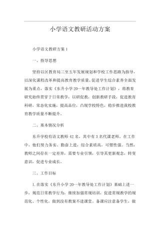 小学语文教研活动方案