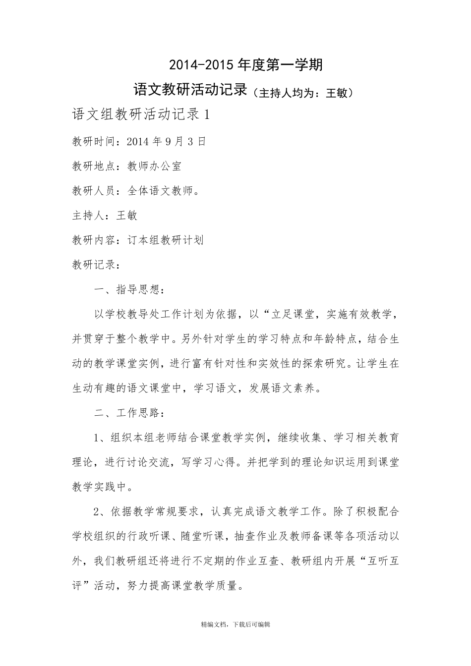 小学语文教研活动记录(完整资料)_第1页