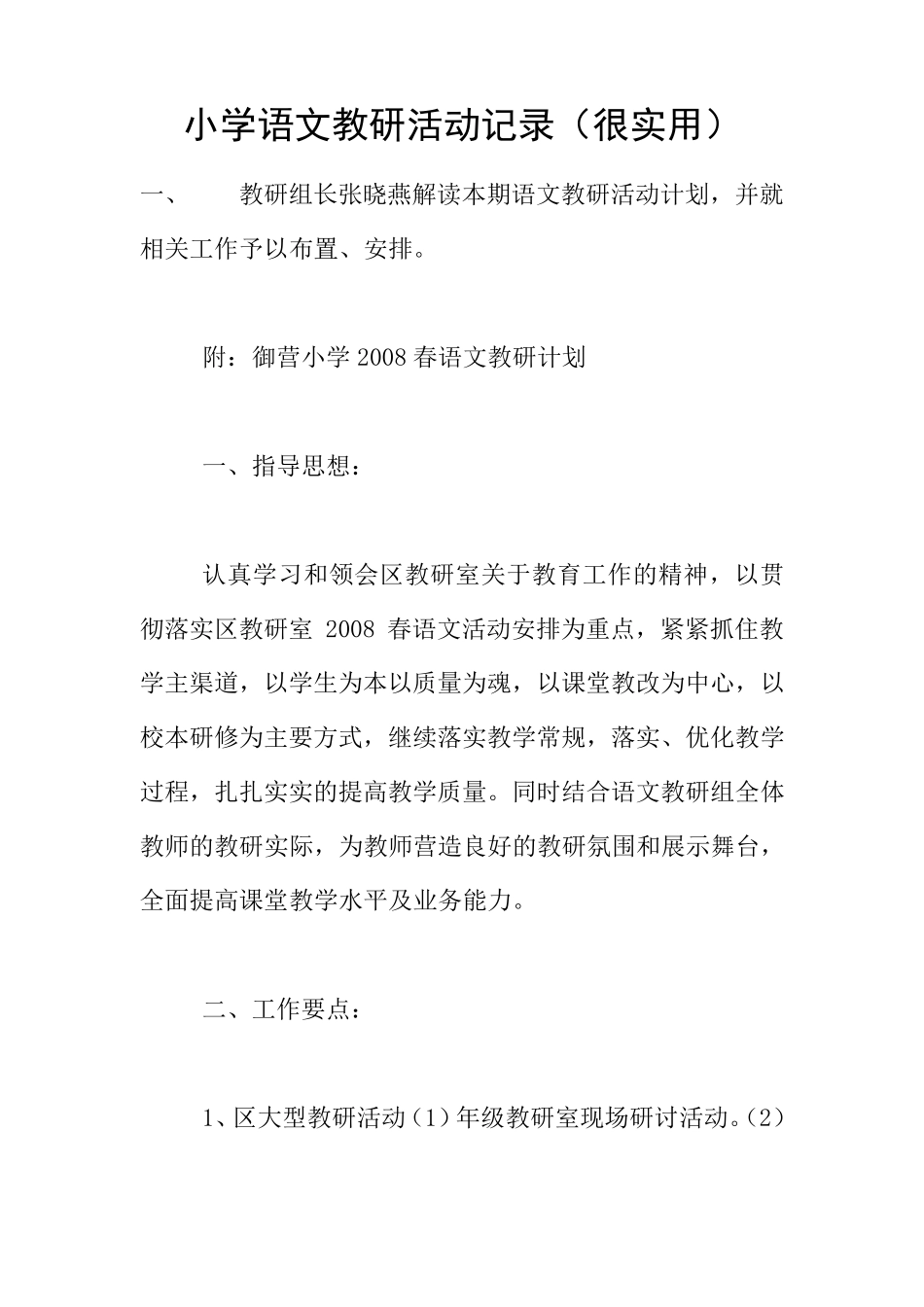 小学语文教研活动记录(很实用)_第1页