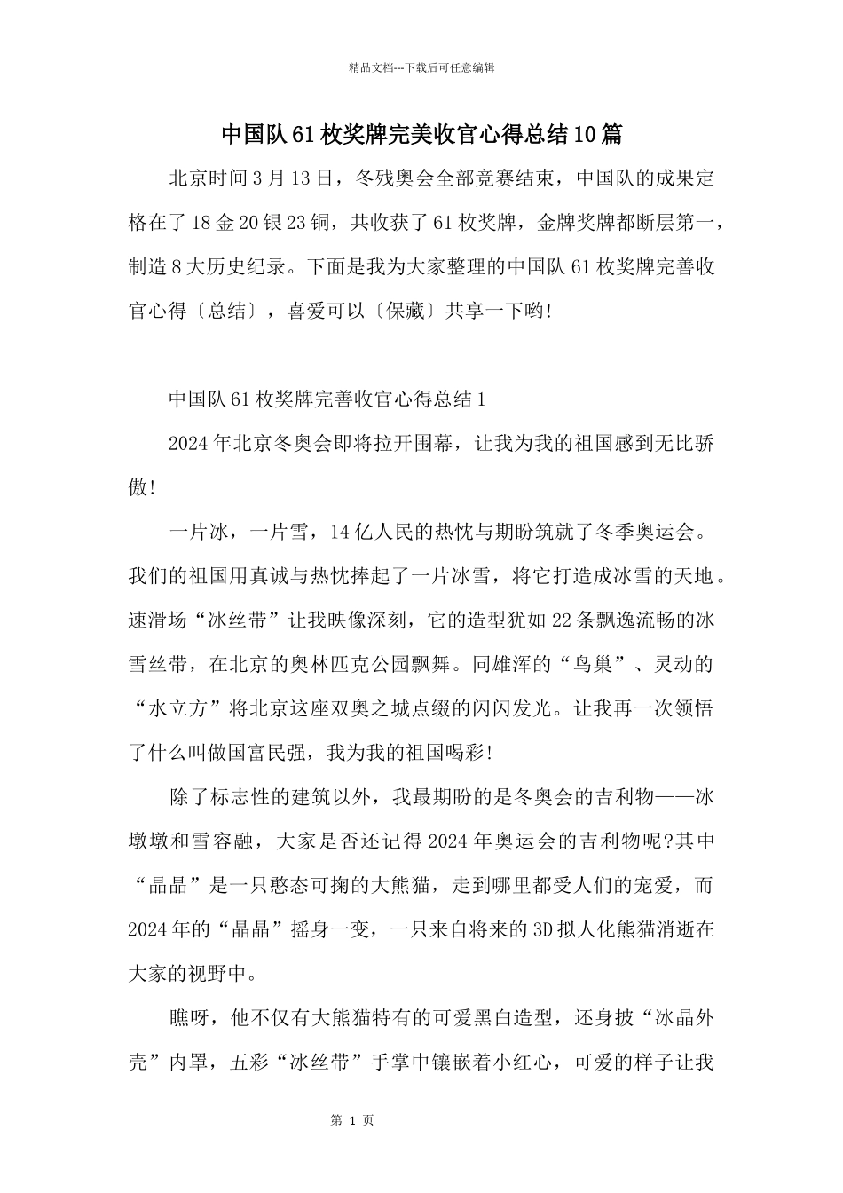 中国队61枚奖牌完美收官心得总结10篇_第1页