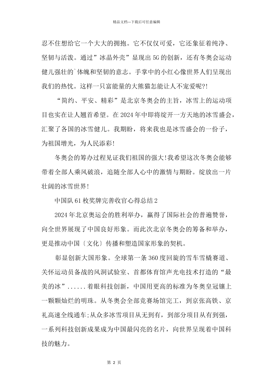 中国队61枚奖牌完美收官心得总结10篇_第2页