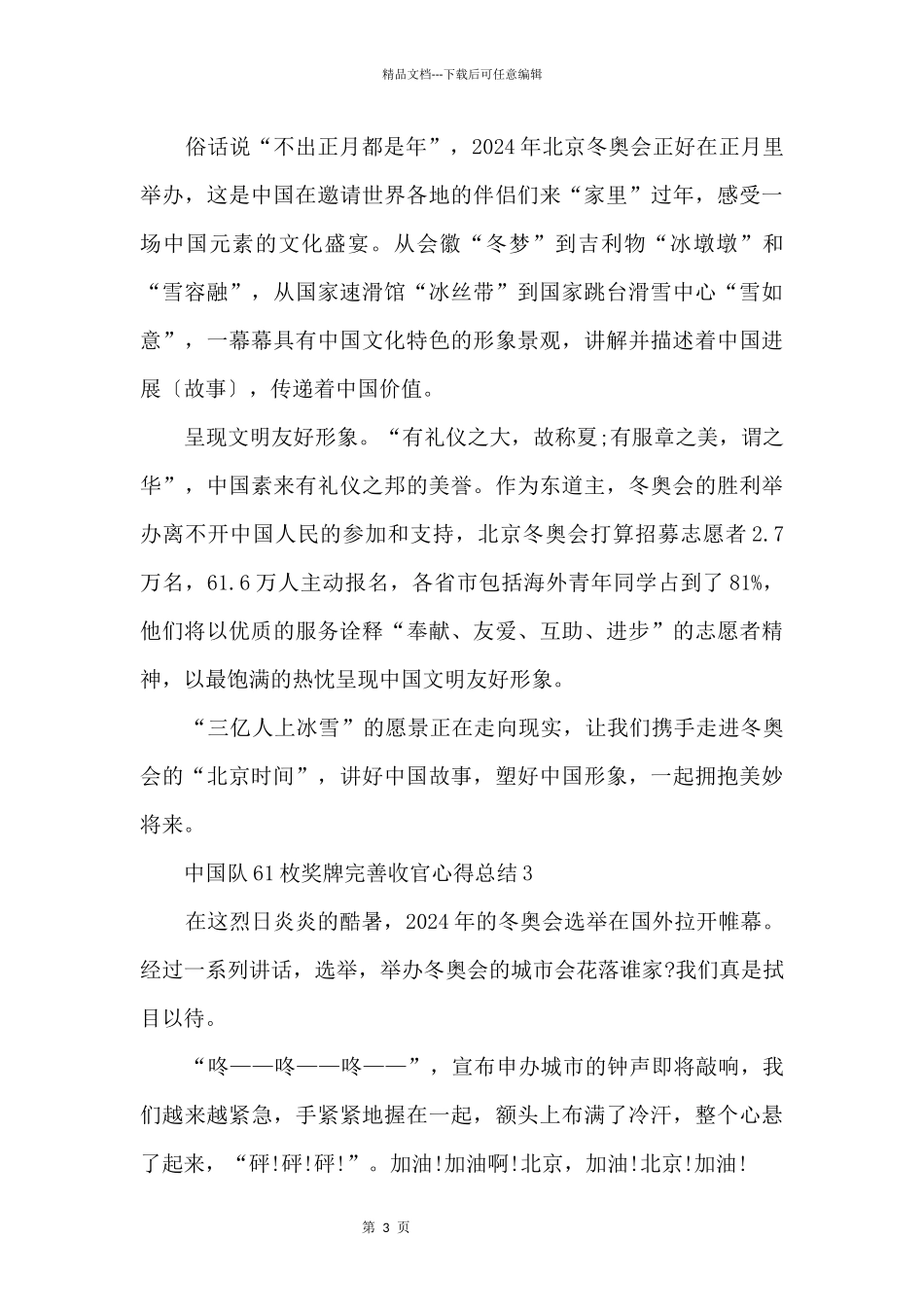 中国队61枚奖牌完美收官心得总结10篇_第3页