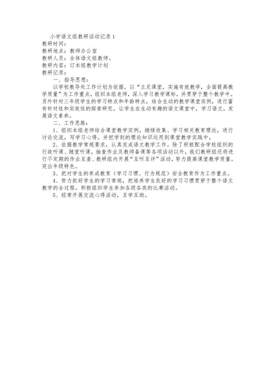 小学语文教研活动记录_第1页