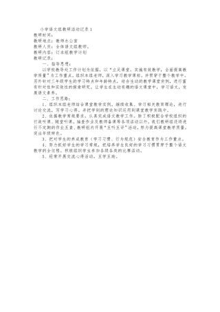 小学语文教研活动记录