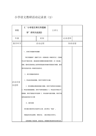 小学语文教研活动记录表