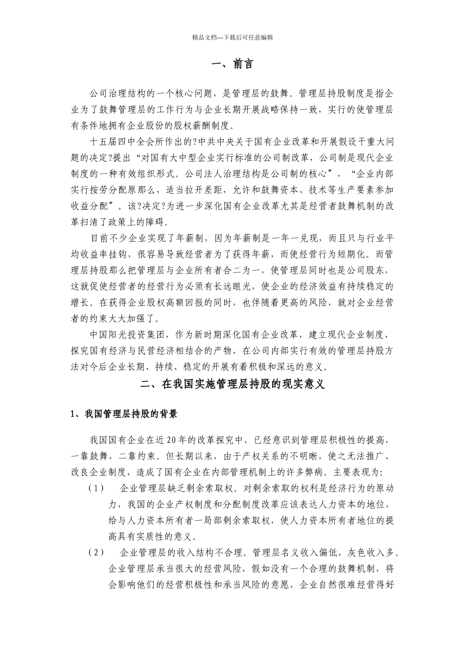 中国阳光投资集团管理层持股方案_第3页