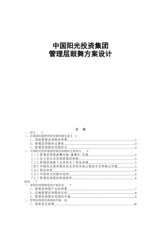 中国阳光投资集团管理层持股方案