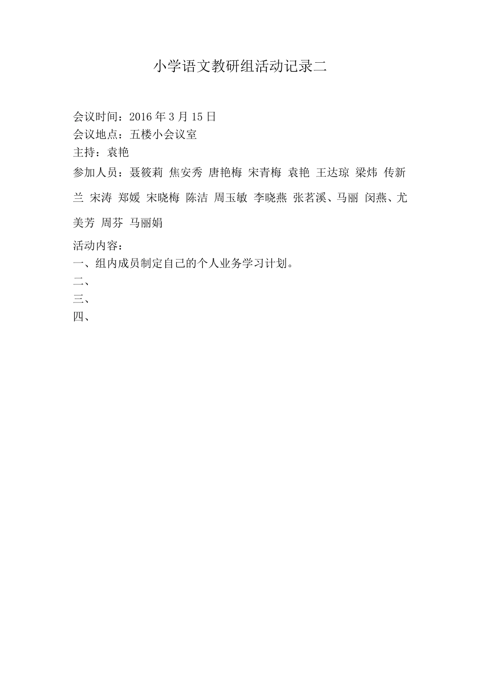 小学语文教研组会议记录_第2页