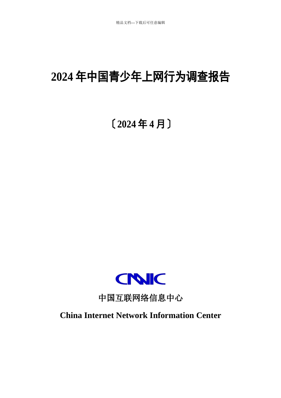 中国青少年上网行为调查报告_第1页