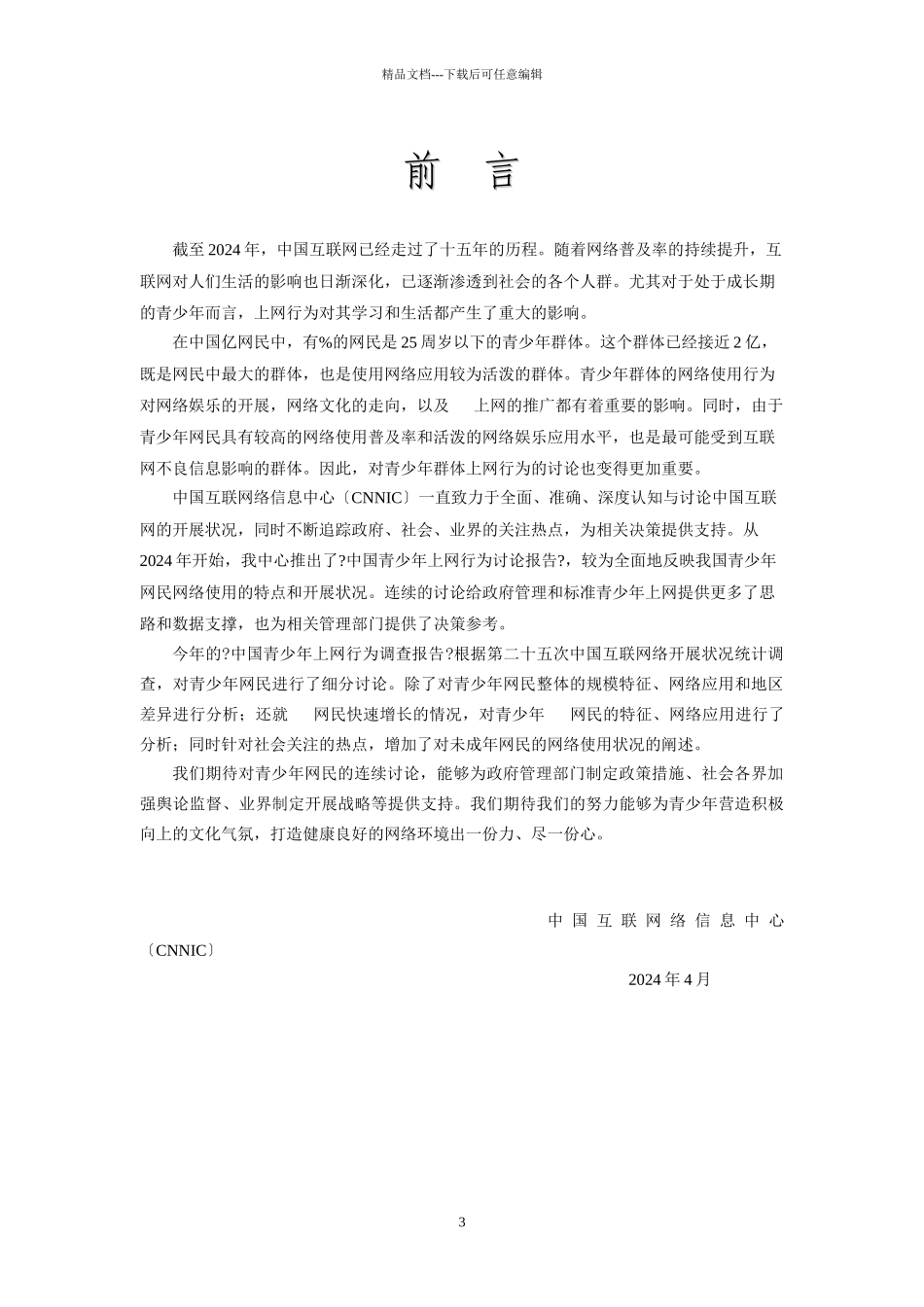 中国青少年上网行为调查报告_第3页