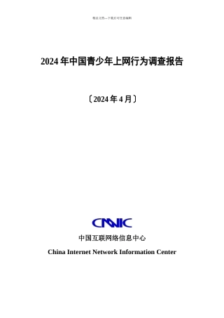 中国青少年上网行为调查报告