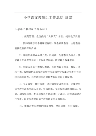 小学语文教研组工作总结15篇