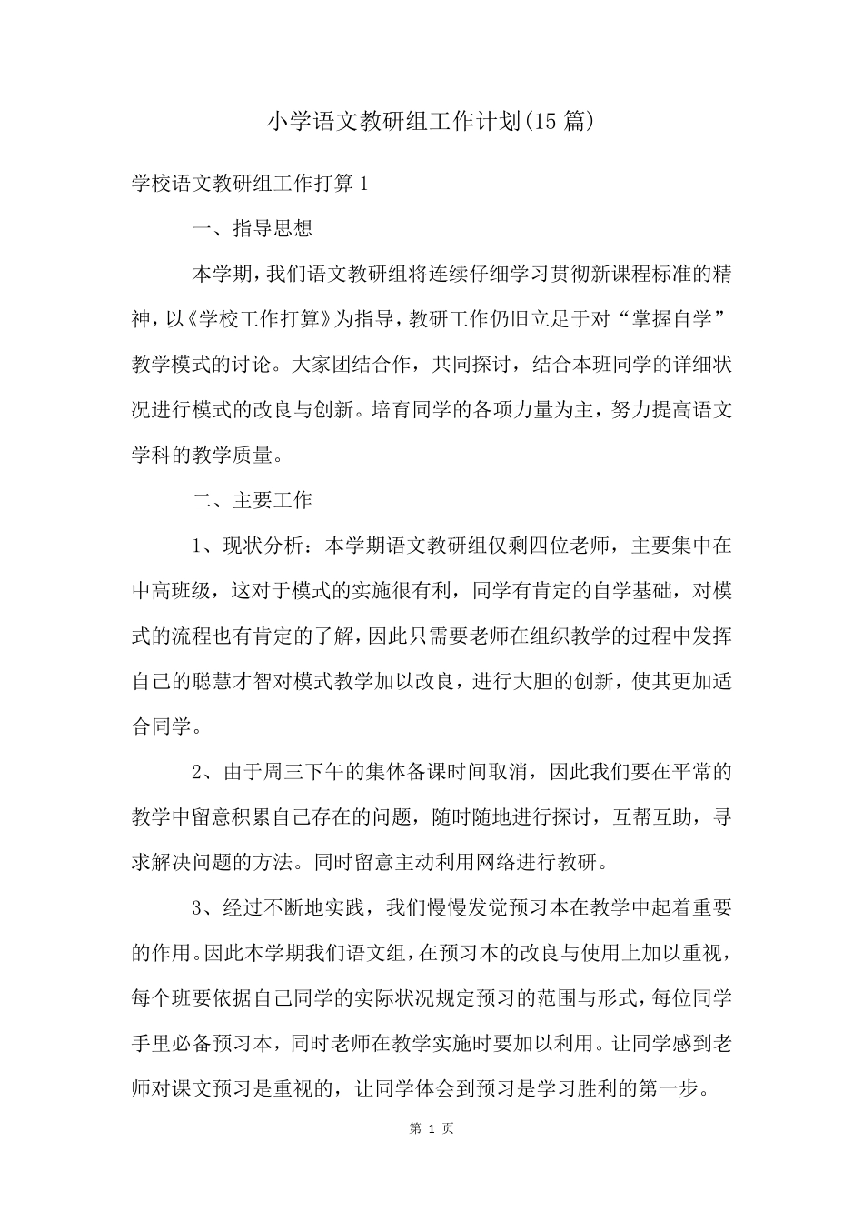小学语文教研组工作计划(15篇)_第1页